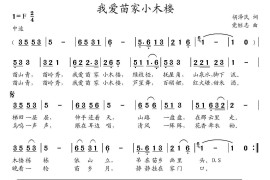 我爱苗家小木楼（胡泽民词党继志曲）简谱