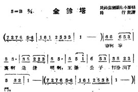 [苏剧]金铃塔简谱