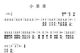 小羊羊（相逢一笑词羊羊曲）简谱