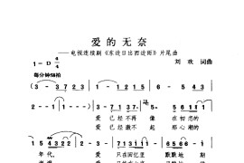 爱的无奈简谱