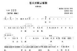 苍天开眼云雾散（《赵氏孤儿》选段）简谱