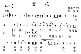 雪花（任志萍词刘京曲）简谱