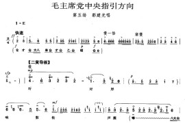 毛主席党中央指引方向（《沙家浜》郭建光唱段）简谱