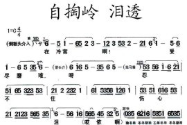 [闽剧]自掏岭·泪透简谱