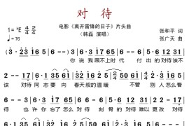 对待（电影《离开雷锋的日子》片头曲）简谱