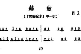 [广西文场]丝弦（《安安送米》选段）简谱