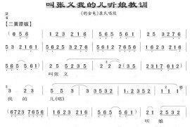 叫张义我的儿听娘教训(京剧唱谱)简谱