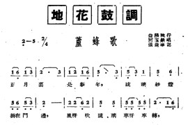 [湖南地花鼓调]芦蜂调简谱