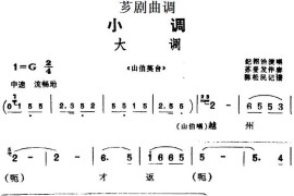 [芗剧曲调]大调（选自《山伯英台》）简谱