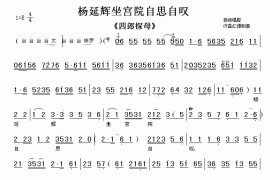 杨延辉坐宫院自思自叹（《四郎探母》选段[伴奏谱]）简谱