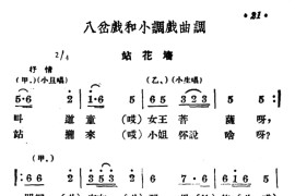 [商雒花鼓戏]八岔戏和小调戏曲调：站花墙简谱