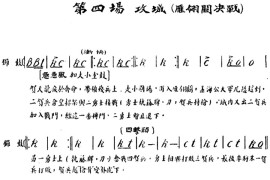 雁荡山·第四场攻城（雁翎关决战）简谱