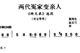 [闽剧]两代冤家变亲人（《两兄弟》选段）简谱