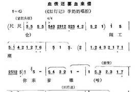 [秦腔]血债还要血来偿（《红灯记》李奶奶唱段）简谱