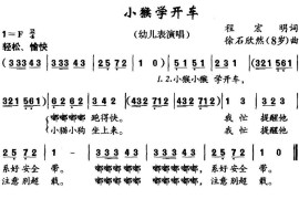 小猴学开车（程宏明词徐石欣然曲）简谱