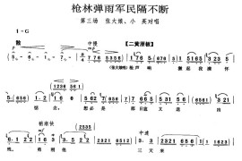 枪林弹雨军民隔不断（《平原作战》张大娘、小英唱段）简谱