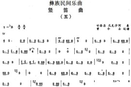 彝族民间乐曲：竖笛曲（五）音乐简谱