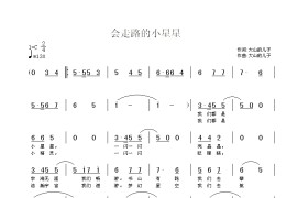 会走路的小星星简谱