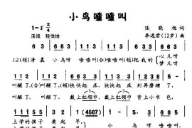 小鸟叫喳喳（童声领唱、齐唱）简谱