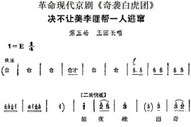 革命现代京剧《奇袭白虎团》主要唱段：决不让美李匪帮一人逃窜（第五场王团长唱段）简谱