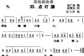 [淮海剧曲调]点灯调简谱