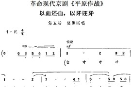 革命现代京剧《平原作战》主要唱段：以血还血，以牙还牙（第五场赵勇刚唱段）简谱