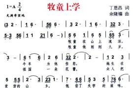 牧童上学（丁恩昌词余隆禧曲）简谱