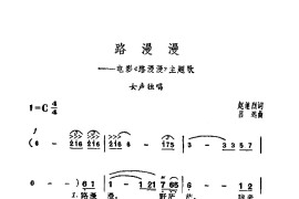 路漫漫（电影【路漫漫】插曲）简谱