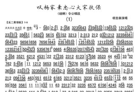 叹杨家秉忠心大宋扶保（《碰碑》令公唱段、伴奏谱）简谱