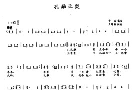 孔融让梨（王师林词曲）简谱