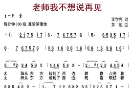 老师我不想说再见简谱