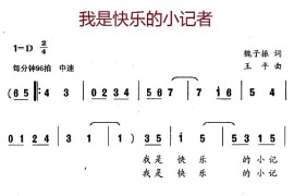 我是快乐的小记者简谱