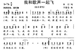 我和歌声一起飞简谱