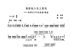 俺推着小车上前线《车轮滚滚》插曲简谱