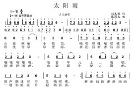 太阳雨（刘志毅词张国良曲）简谱