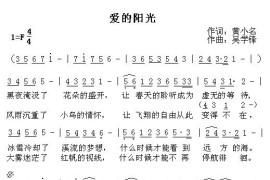 爱的阳光（黄小名词吴学锋曲）简谱