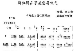 [秦腔]简仁同在茅屋愁眉叹气（《吃鱼》简仁同唱段）简谱