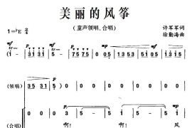 美丽的风筝（童声领唱、合唱）简谱