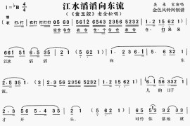 江水滔滔向东流《金玉奴》[戏曲曲谱]简谱