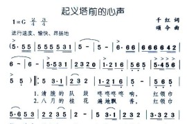 起义塔前的心声简谱