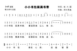 小小书包装满书香简谱