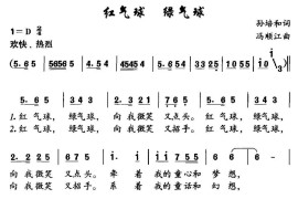 红气球绿气球（孙培和词冯顺江曲）简谱