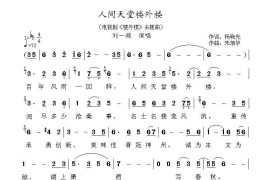 人间天堂楼外楼（(电视剧《楼外楼》主题曲)）简谱