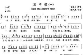 三节板（一[《杨八姐游春》唱段]）简谱