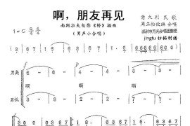 啊，朋友再见（男声小合唱）简谱