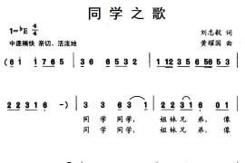 同学之歌（刘志毅词黄耀国曲、合唱）简谱