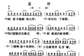 蓝桥（西口韵）简谱