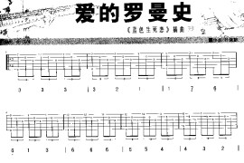 爱的罗曼史简谱
