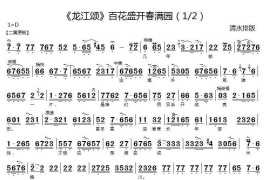 百花盛开春满园（《龙江颂》江水英、李志田唱段、京胡伴奏谱）简谱