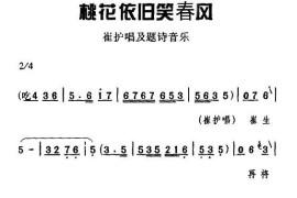 [碗碗腔]桃花依旧笑春风（《金琬钗》崔护唱及题诗音乐）简谱